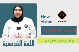 دورة اللغة الفرنسية شعبة علمي استعد للباك